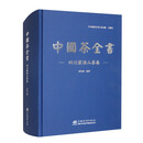 中国茶全书（四川蒙顶山茶卷）