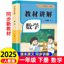 2025春小学教材全解讲解数学一1年级下册人教版同步教材解读课本同步讲解练习复习资料书众阅作业帮课堂笔记小学教辅【新版教材原文同步讲解】