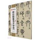 邓石如篆书千字文（视频版）/中国书法传世碑帖精品