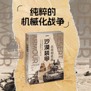 沙漠装甲 : 北非坦克战 : 1940年至1941年从贝达富 姆到十字军行动