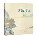 美绘长诗 岳阳楼记