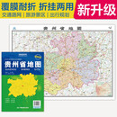 2025全新升级版 贵州省地图（盒装折叠）-中国分省系列地图 尺寸约:1.1米*0.8米 大幅面折叠覆膜 大比例政区图城区图市区图 政区区划城市交通路线旅游 乡镇信息 出行易携带