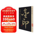 金印中国著名碑帖——王羲之集字圣教序