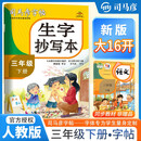 [大开本] 司马彦字帖 2025春生字抄写本三年级下册人教版 小学语文同步练字帖生字抄写本拼音笔顺笔画练字帖写字课课练钢笔铅笔字帖学生规范字体 司马彦字帖
