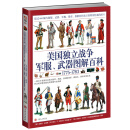 美国独立战争军服、武器图解百科1775—1783