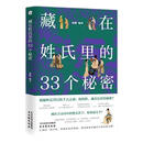 藏在姓氏里的33个秘密