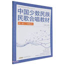 中国少数民族民歌合唱教材（一）