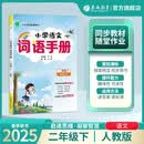 2025春 词语手册 二年级下册 语文人教版 课时同步多功能词语积累工具书