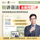 26边明锐Monkey讲语法:考研英语语法及长难句百句实战