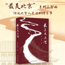 最美大运河 “最美北京”系列 散文集 中国大运河申遗作品