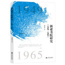 新亚书院研究：1949—1965