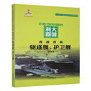 海战双剑:驱逐舰、护卫舰