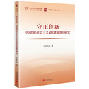 守正创新：中国特色社会主义文化建设路径研究