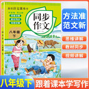 跟着语文课本学 同步作文八年级下册人教版 小学同步作文写作指导好词好句好段优美句子作文素材积累阅读理解强化训练课外阅读必读小学生作文书大全