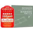 艺术与设计系列—室内装饰材料与施工工艺