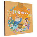 怪老头儿/百年百部美绘注音版
