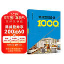 室内全案设计资料集 全屋定制设计1000例