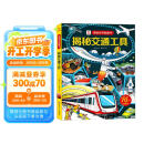 揭秘交通工具/揭秘世界翻翻书