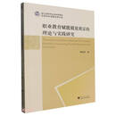 职业教育赋能脱贫致富的理论与实践研究/浙江省哲学社会科学规划后期资助课题成果文库