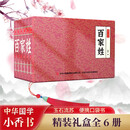 百家姓 小香书（精装礼盒全6册）中国古典名著绘本 连环画彩色故事儿童读物课外书口袋书漫画书