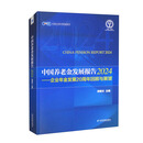 中国养老金发展报告2024——企业年金发展20周年回顾与展望