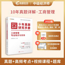 2022中级经济师十年真题教材考点题库详解 工商管理专业知识与实务 高顿教育