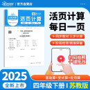 2025春阳光同学日积月累活页计算四年级下册数学苏教版小学4年级专项训练计算能手口算同步练习册