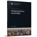 寒冷地区适水性住区综合技术指南