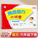 【江苏专版】2025春新版 亮点给力大试卷六年级下册语文江苏人教版专用 小学6下语文课本配套单元测试卷子 苏教SJ