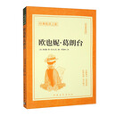 欧也妮·葛朗台