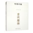 符号中国：古代服饰