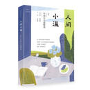 人间小温：2024中国小小说精选