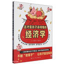 这才是孩子读得懂的经济学