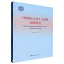 中国国际人道主义援助战略研究/序伦财经文库