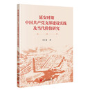 延安时期中国共产党支部建设实践及当代价值研究