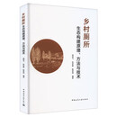 乡村厕所生态构建原理、方法与技术