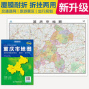 2025全新升级版 重庆市地图（盒装折叠）-中国分省系列地图 尺寸约:1.1米*0.8米 大幅面折叠覆膜 大比例政区图城区图市区图 政区区划城市交通路线旅游 乡镇信息 出行易携带