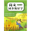 湖美好字帖·语文同步练好字（四年级 下册）
