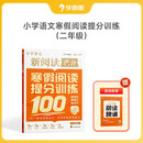 学而思 小学语文新满分阅读 寒假阅读提分训练 二年级 28+7直击新题技巧 轻松实现阅读满分