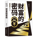 全民阅读·经典小丛书-财富的密码