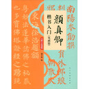 颜真卿楷书入门（笔画篇）