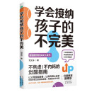 学会接纳孩子的不完美