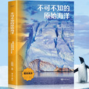 不可不知的原始海洋