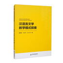 中书学研·第二辑：汉语言文学教学模式探索