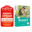 丛林故事 彩绘注音官方正版新版新课标小学语文阅读丛书第十一辑 儿童文学经典读物小学生课外书