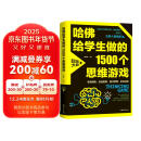 哈佛给学生做的1500个思维游戏 青少年儿童智力开发越玩越聪明的逻辑思维训练逆向思维智力游戏开发书籍