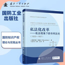 私法化改革：私法视角下的专利法史
