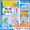 [大开本] 司马彦字帖 2025春英语抄写本八年级下册 人教版 初中英语同步练字帖学生规范字练字帖 司马彦字帖