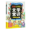 漫画小学生文学常识