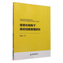 中书学研— 信息化视角下高校档案管理研究